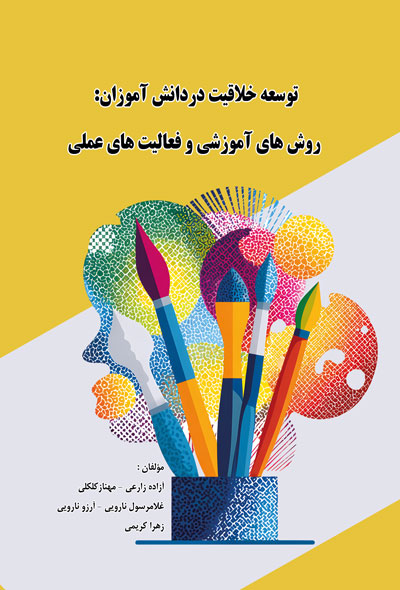 توسعه خلاقیت دردانش آموزان روش‌های آموزشی و فعالیت‌های عملی